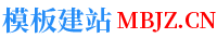 模板建站