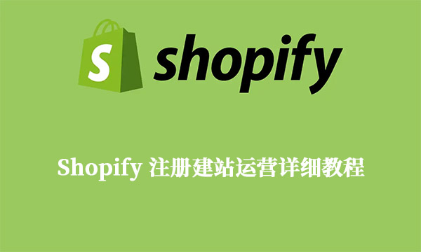 Shopify 注册建站运营详细教程