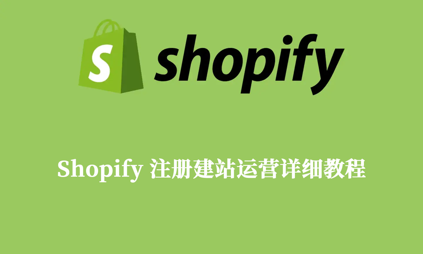 Shopify 注册建站运营详细教程(图1)
