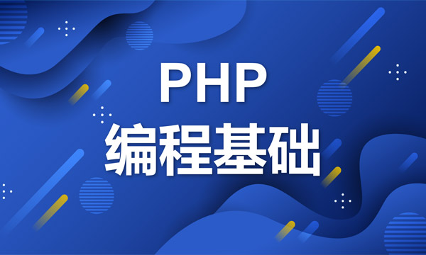 PHP基础知识要点(图1)