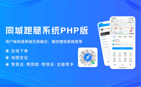 同城跑腿系统
