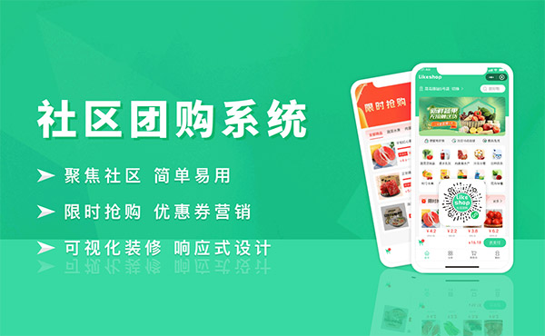 社区团购系统